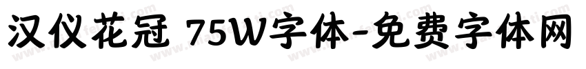 汉仪花冠 75W字体字体转换